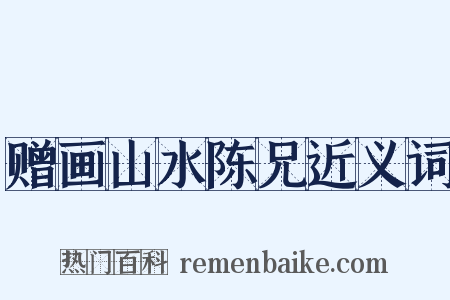 赠画山水陈兄近义词是什么意思的图片